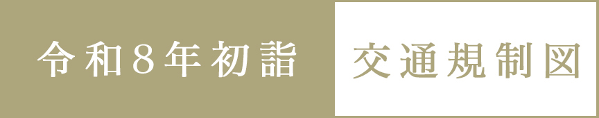 宗像大社初詣　交通規制